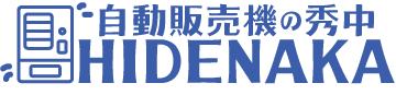 自動販売機の秀中 HIDENAKA